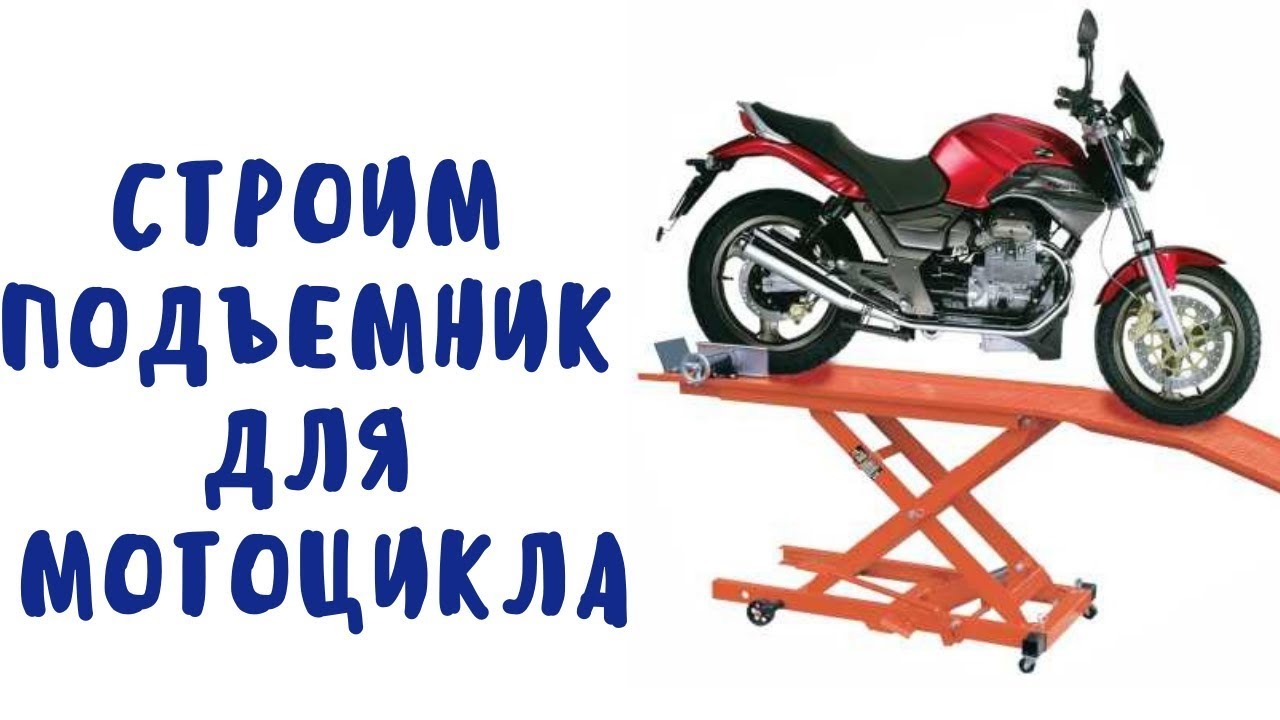 Подъёмник для мотоцикла своими руками часть 1