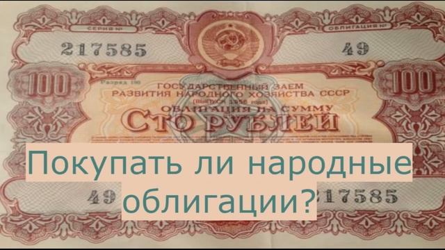 Покупать ли народные облигации ОФЗ смотреть онлайн