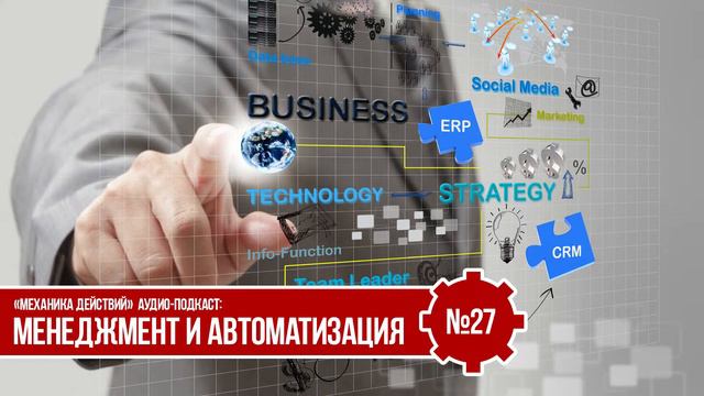 Менеджмент и автоматизация [№27] | Тарас Шостенко смотреть онлайн