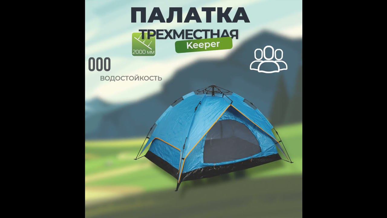 Палатка автоматическая Keeper (210х150х130см) смотреть онлайн