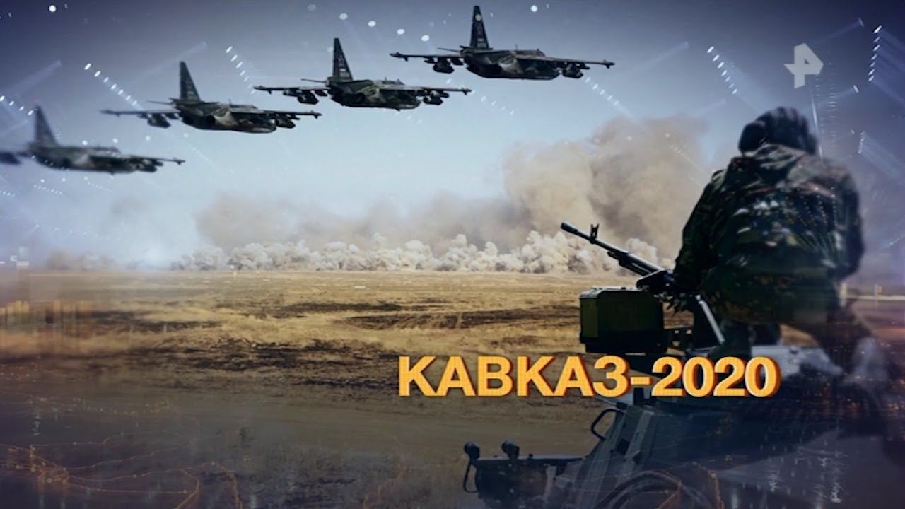 Кавказ 2020: как прошли грандиозные учения и что на них показали смотреть онлайн