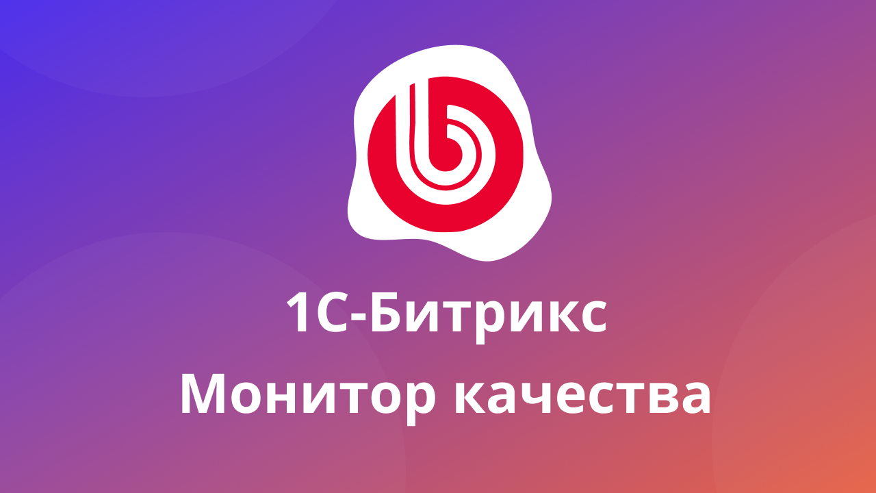 Монитор качества 1С-Битрикс. Проходим тест. смотреть онлайн