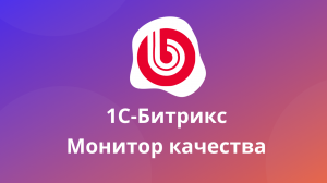 Монитор качества 1С-Битрикс. Проходим тест.
