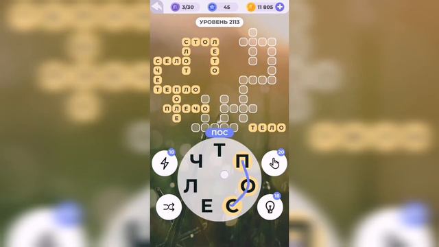 Линия слова / Загадки пустыни / Уровень 2113 смотреть онлайн