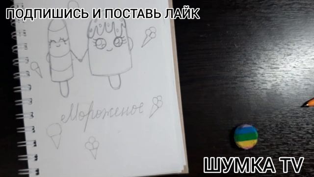КАК КРАСИВО НАРИСОВАТЬ МОРОЖЕНОЕ.УЧИМСЯ РИСОВАТЬ смотреть онлайн
