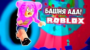 БАШНЯ АДА МОИ НЕРВЫ НА ПРЕДЕЛЕ ://///