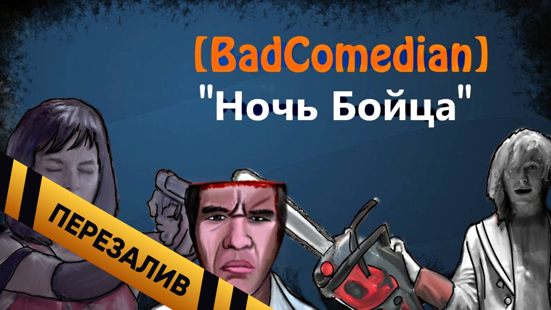 [BadComedian] - Ночь Бойца - Перезалив смотреть онлайн