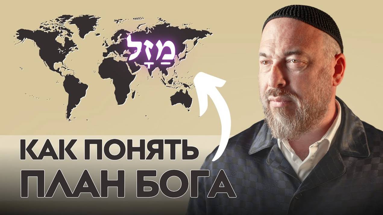 Как Научиться Расшифровывать Замыслы Бога в Своей Жизни смотреть онлайн