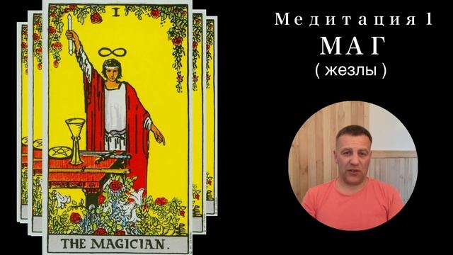 Медитация на Таро Маг (жезлы) смотреть онлайн
