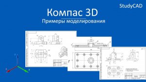 Компас 3D. Примеры создания моделей. Часть 1.