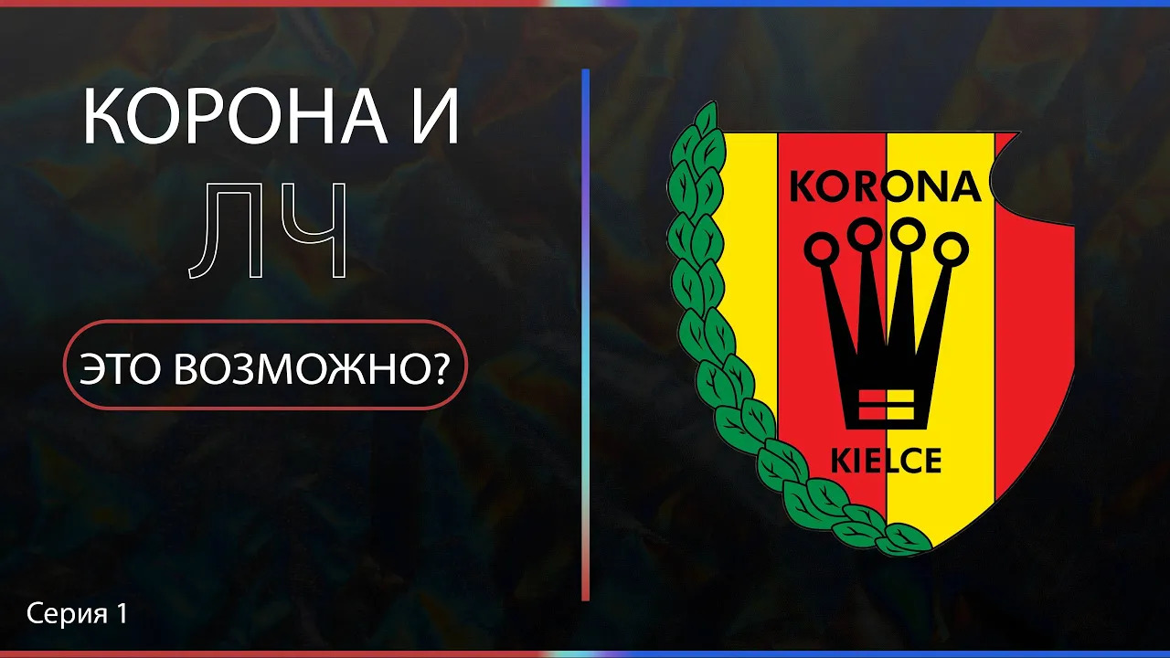 Самый слабый клуб (польши) в EA FC 24, дорога к ЛЧ смотреть онлайн