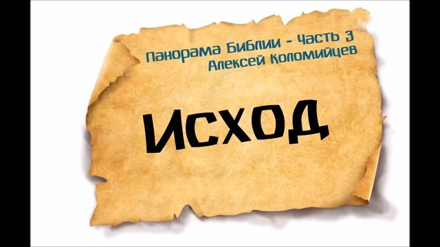 Панорама Библии - 3 | Алексей Коломийцев | Книга Исход смотреть онлайн