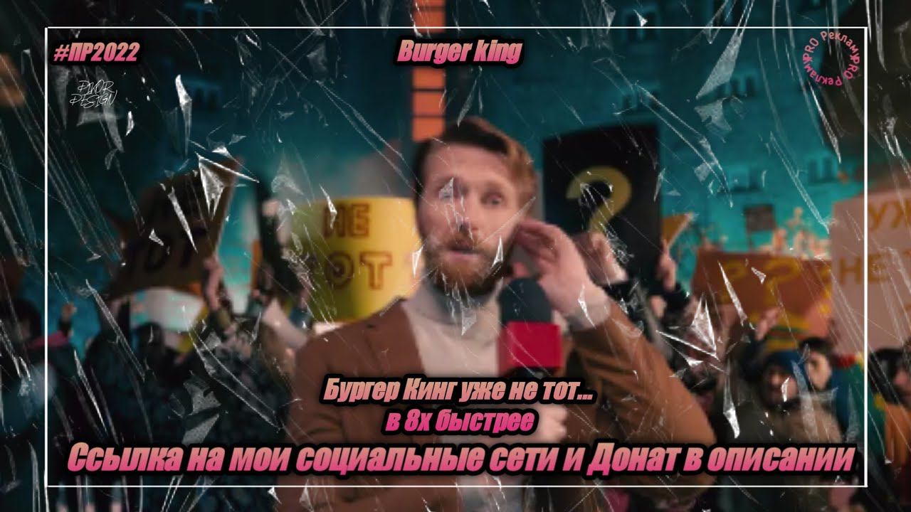 Burger King — «Бургер Кинг уже не тот...» в 8х быстрее | PRO Рекламу смотреть онлайн