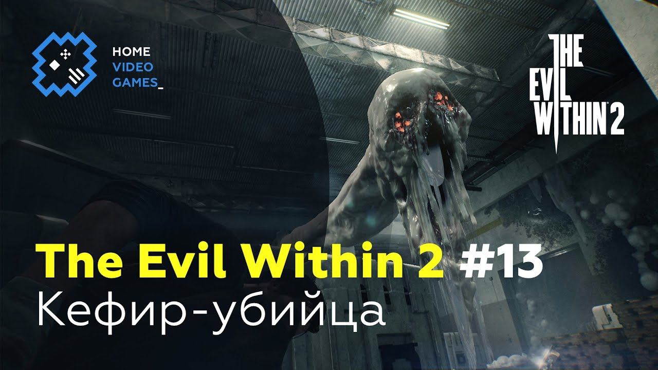 The Evil Within 2 [ПРОХОЖДЕНИЕ] #13 — Кефир-убийца