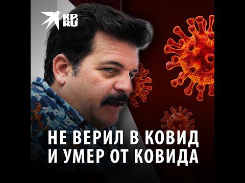 Дик Фаррел не верил в ковид и умер от ковида