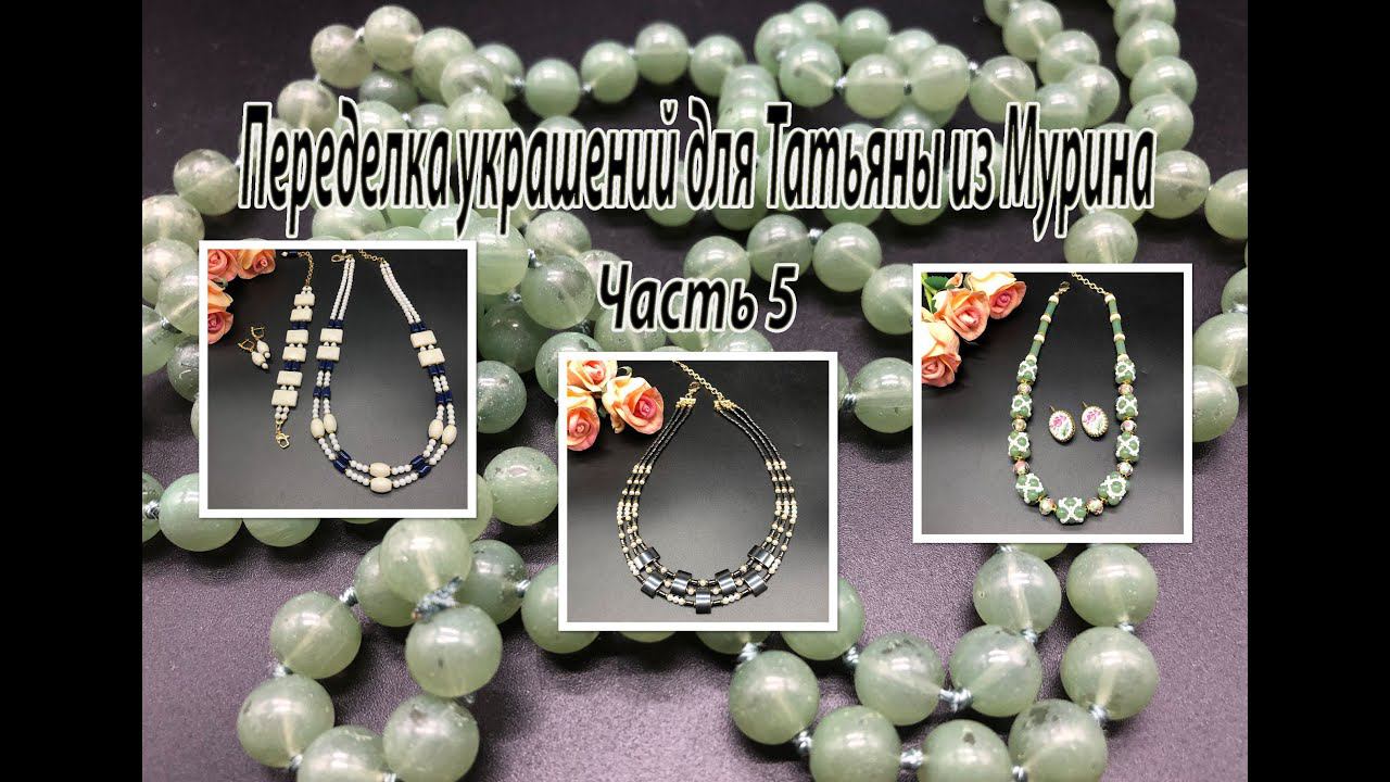 Зелёные бусы. Колье с гематитом. Комплект с кораллом. Переделка для Татьяны из Мурино. Часть 5. смотреть онлайн