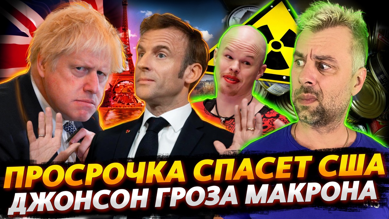 ПРОСРОЧЕННАЯ ЕДА СПАСЕТ АМЕРИКУ | ВЫСОКИЕ ОТНОШЕНИЯ ДЖОНСОНА И МАКРОНА