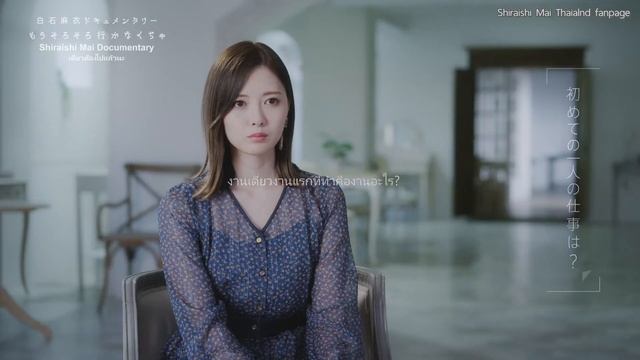 ซับไทย Shiraishi Mai Documentary "Mou Sorosoro Ikanakucha" смотреть онлайн