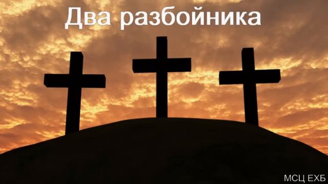 "Два разбойника". Д. В. Самарин. МСЦ ЕХБ смотреть онлайн