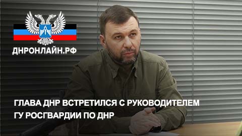 Глава ДНР встретился с руководителем ГУ Росгвардии по ДНР смотреть онлайн