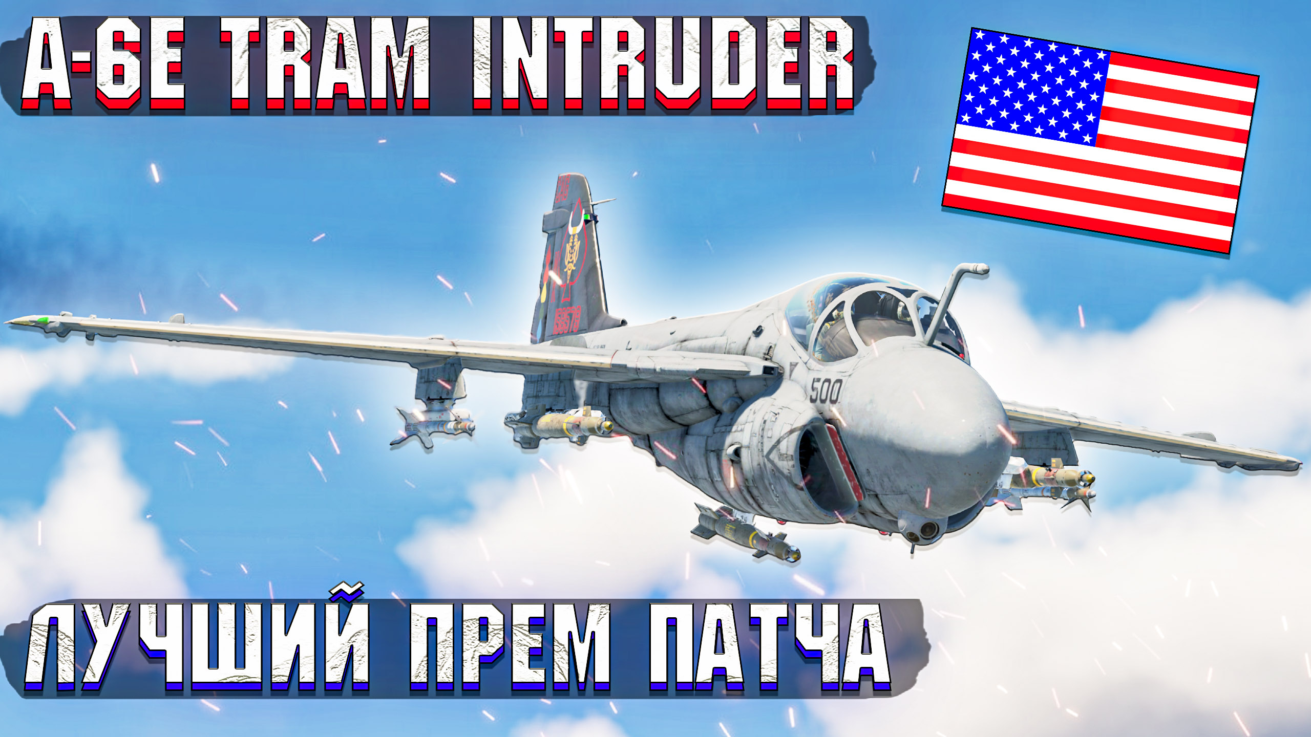 A-6E TRAM Indruder ПАЛУБНЫЙ ШТУРМОВИК США в War Thunder
