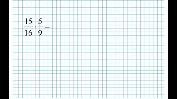 Умножение дробей (6 класс)