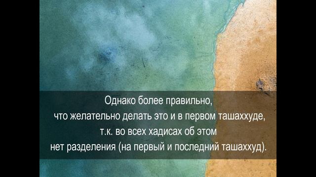 Хукм салауата за Пророка в первом ташаххуде смотреть онлайн