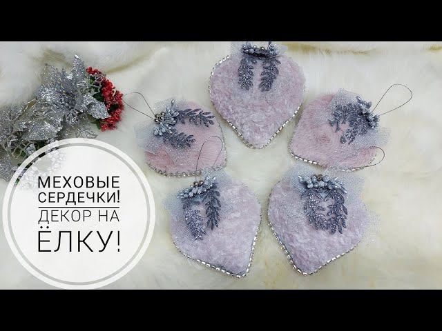 Как сделать елочные игрушки "Меховое сердце"!DIY Christmas tree toy#christmas #christmasdecor #decor смотреть онлайн