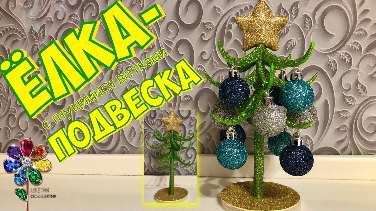 Ёлка с гнущимися ветками из фоамирана и проволоки. Новый год 2024. Поделка своими руками. Идея. Diy смотреть онлайн