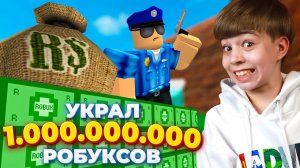 КАК Я ПОЛУЧИЛ МИЛЛИАРД РОБУКСОВ? ➢ ОГРАБЛЕНИЕ БАНКА РОБЛОКС!