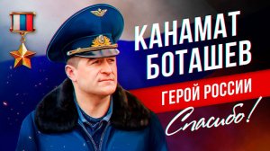 "ГЕНЕРАЛ" - Памяти Канамата Боташева. Муз. - И. Кузнецов, стихи - Ю. Сопелкин / Р. Кочкаров