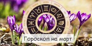 Змееносцы на март 2024