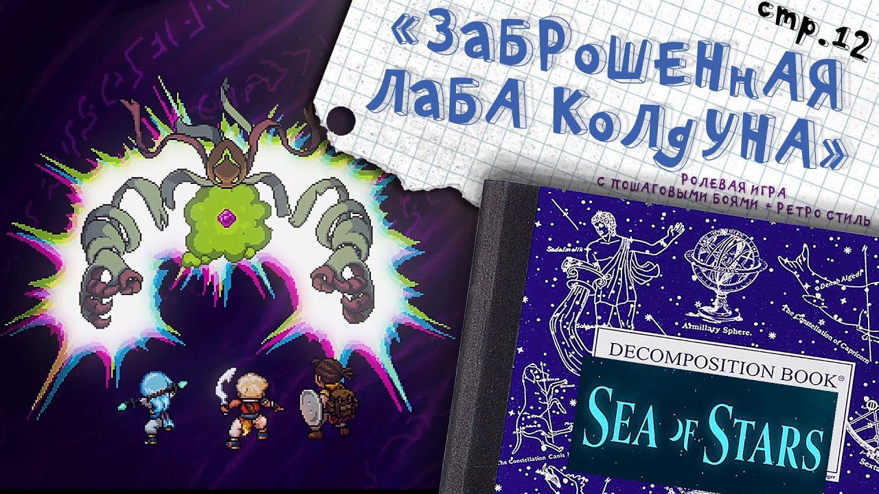 Sea of Stars ►Заброшенная лаборатория колдуна ►12