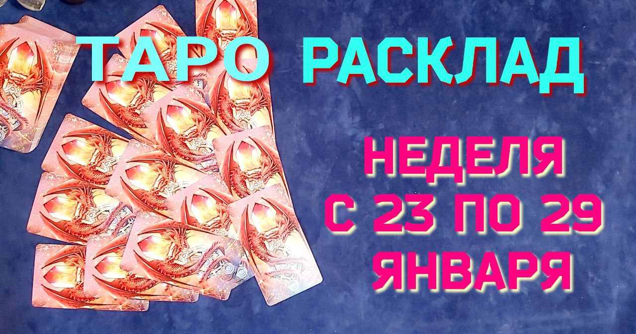 Таро-прогноз  на неделю с 23 по 29  января 2023 от Ведического таролога Татьяны Кашиной.
