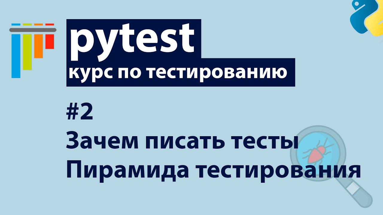 Pytest #2: Зачем писать тесты + Пирамида тестирования смотреть онлайн