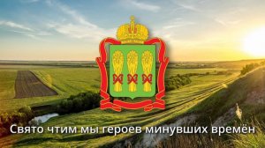 Anthem of Penza Oblast (Russia) - Гимн Пензенской области