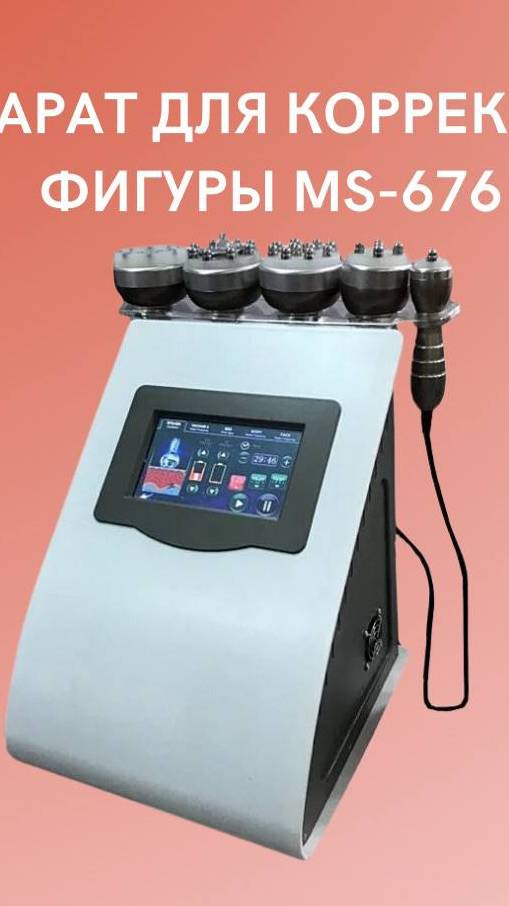 Аппарат для коррекции фигуры MS-676 смотреть онлайн