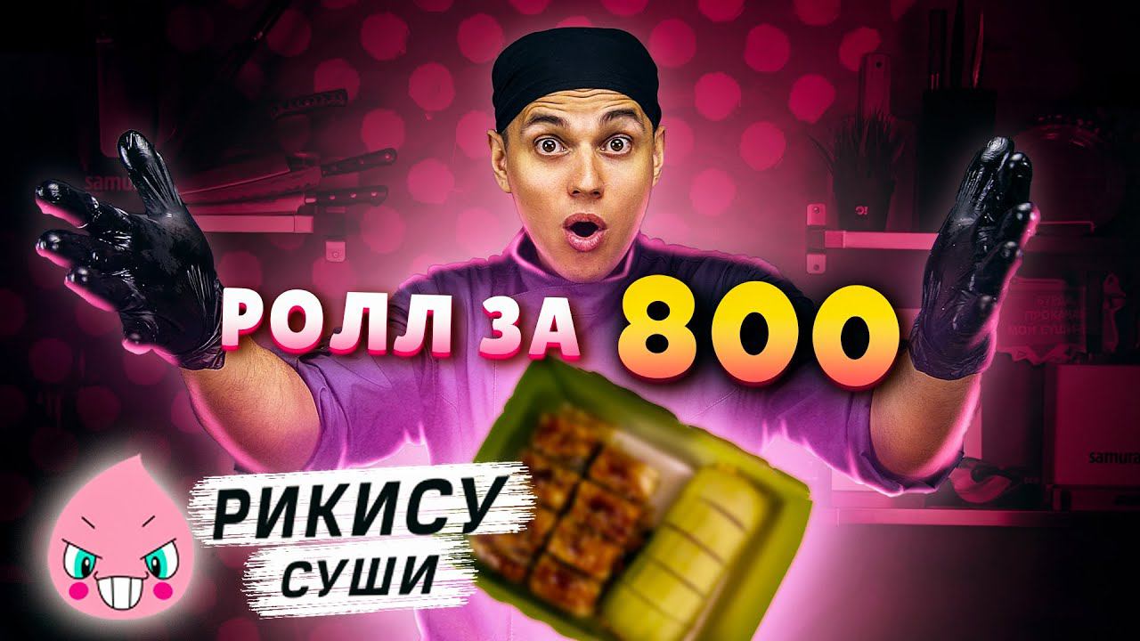 РИКИСУ за 2500 руб. ЭТО НОВЫЙ СТАНДАРТ? Обзор доставки! смотреть онлайн