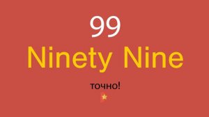 99 по-английски