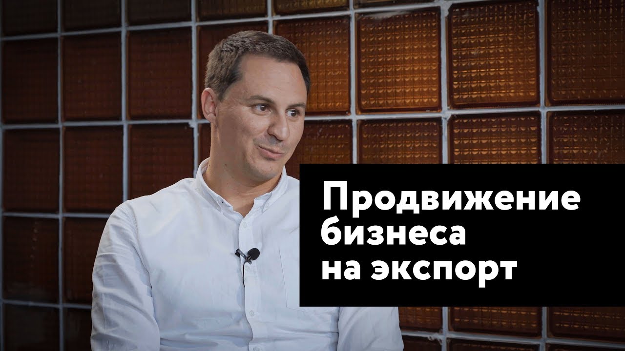 Диалоги о бизнесе — Продвижение на экспорт с Дмитрием Поляковым смотреть онлайн