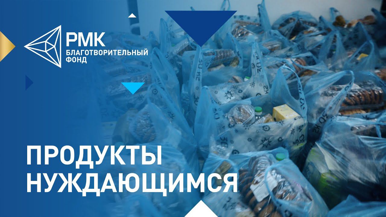 Благотворительный фонд РМК развозит продукты нуждающимся смотреть онлайн