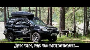 Дом там, где ты остановился - организация лагеря