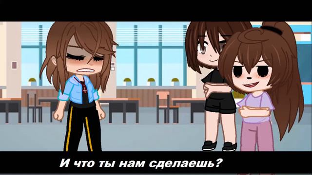 //Gacha Club//Meme//И что ты нам сделаешь?// смотреть онлайн