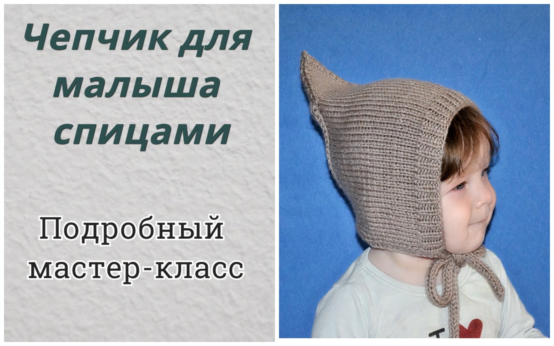 Чепчик для малыша спицами. Подробный мастер-класс