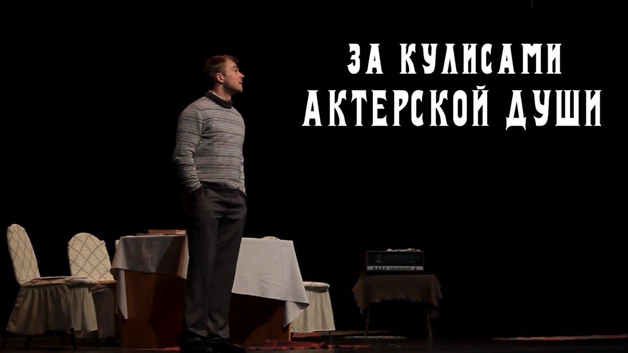 За Кулисами Актерской Души: портретный очерк актера театра и кино Запорожского Макара Викторовича смотреть онлайн