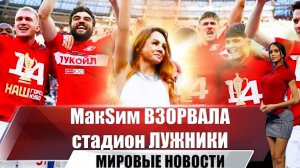 Пел весь стадион: МакSим выступила на финале Кубка России с песней “Знаешь ли ты”