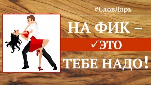 Мудра «ФИК». Управление стихиями через мудры? Возможно? Фигас два.