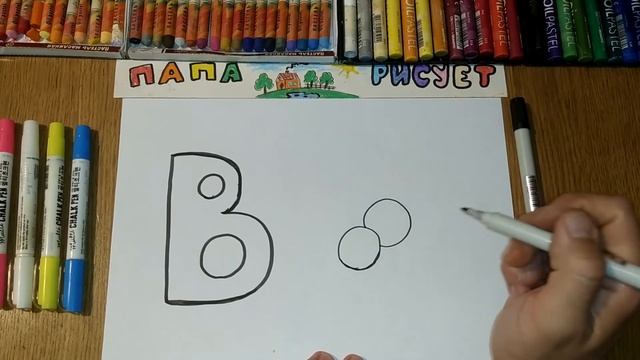 Рисуем алфавит. Буква В / Урок Рисования / We draw the Russian alphabet. Letter "B" / Drawing Lesso смотреть онлайн