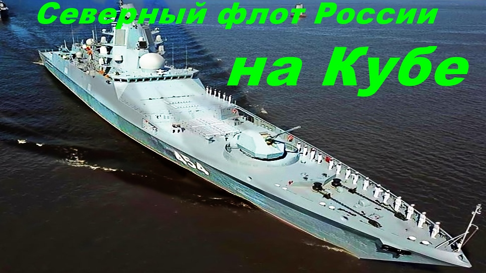 ⛴Куба встречает фрегат"Горшков".Подлодку "Казань"............ смотреть онлайн