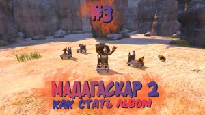 Как стать львом | Мадагаскар 2 (игра) #003 [Прохождение] | Play GH